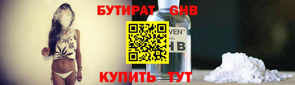 БУТИРАТ GHB Новотроицк