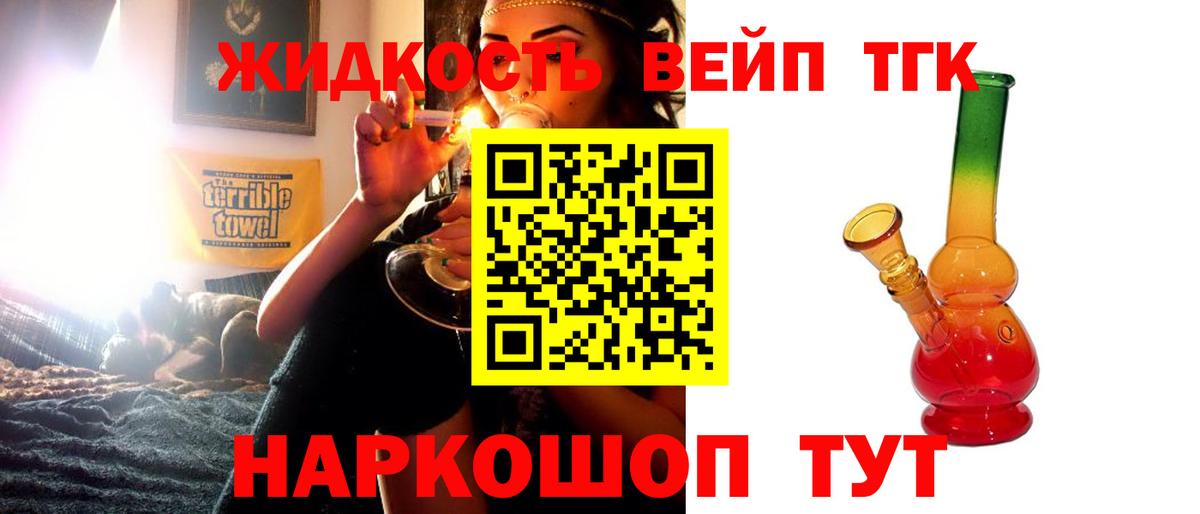 ТГК жижа Новотроицк